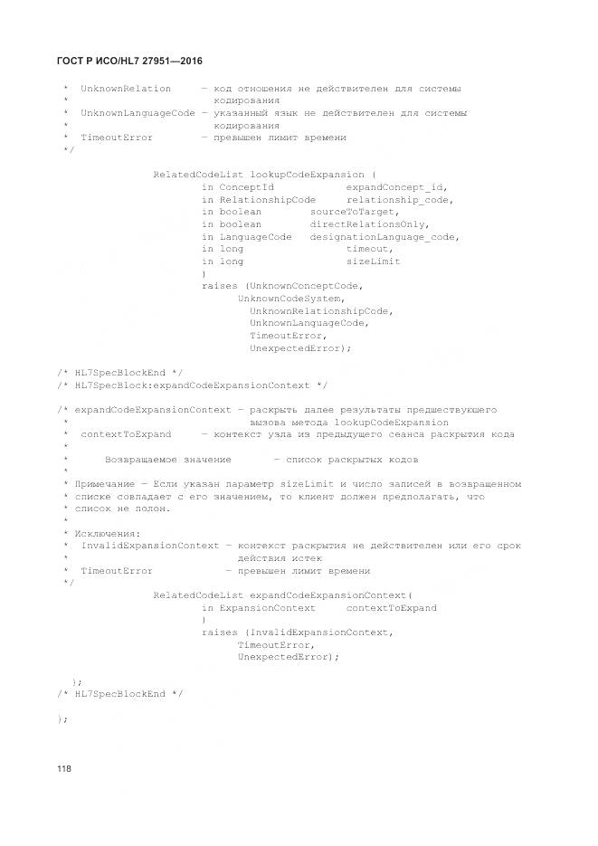 ГОСТ Р ИСО/HL 7 27951-2016, страница 122